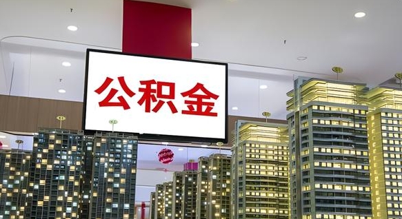 红河公积金只能打到本人卡上吗（公积金只能本人取出嘛）